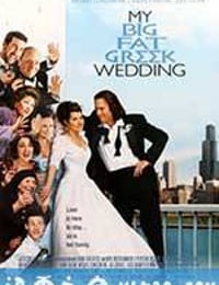 我盛大的希腊婚礼 My Big Fat Greek Wedding (2002)