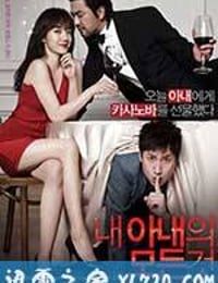 我妻子的一切 내 아내의 모든 것 (2012)