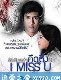 我想你 ไอ มิส ยู (2012)