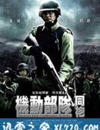 机动部队—同袍 (2009)