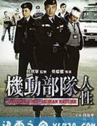 机动部队—人性 (2008)