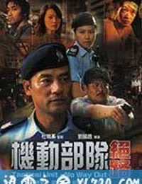 机动部队—绝路 (2008)