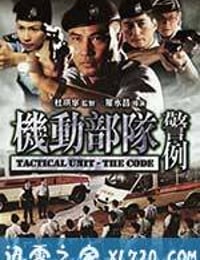 机动部队—警例 (2008)