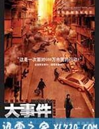 大事件 (2004)