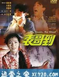 表哥到 (1987)