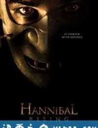 少年汉尼拔 Hannibal Rising (2007)