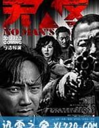 无人区 (2013)