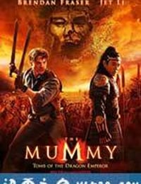 木乃伊3 The Mummy: Tomb of the Dragon Emperor (2008)