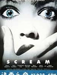 惊声尖叫 Scream (1996)