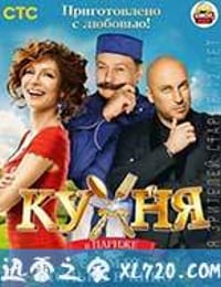 巴黎厨房 Кухня в Париже (2014)