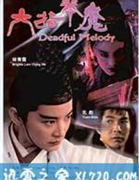 六指琴魔 (1994)