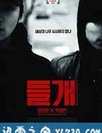 起爆 들개 (2013)