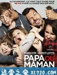 要爸还是妈 Papa ou maman (2015)