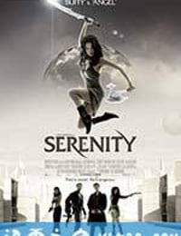 冲出宁静号 Serenity (2005)