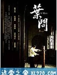 叶问 葉問 (2008)