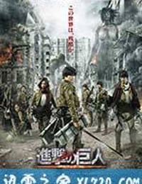 进击的巨人真人版：前篇 進撃の巨人 ATTACK ON TITAN (2015)