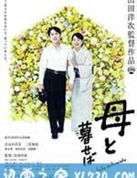 如果和母亲一起生活 母と暮せば (2015)