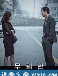 无赖汉 무뢰한 (2015)