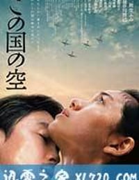 日本的天空下 この国の空 (2015)