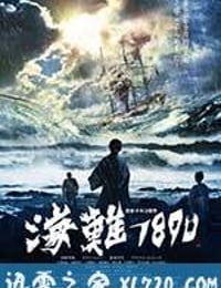 海难1890 海難1890 (2015)