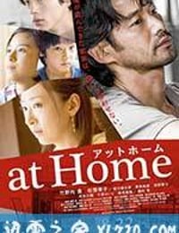 欺诈计划 at Home アットホーム (2015)