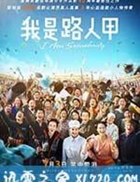 我是路人甲 (2015)