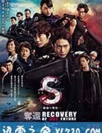 S-最后的警官：夺还 S-最後の警官- 奪還 RECOVERY OF OUR FUTURE (2015)