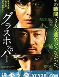 蚱蜢 グラスホッパー (2015)