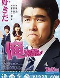 俺物语 俺物語!! (2015)