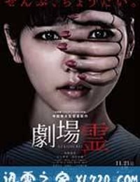 剧场灵 劇場霊 (2015)