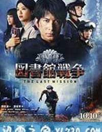 图书馆战争2：最后的任务 図書館戦争 -THE LAST MISSION- (2015)