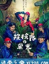 探险队的荣光 探検隊の栄光 (2015)