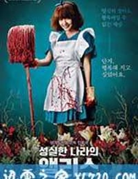 诚实国度的爱丽丝 성실한 나라의 앨리스 (2015)