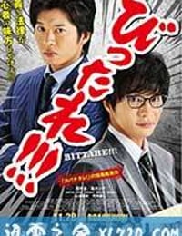 超级特务 剧场版 劇場版 びったれ!!! (2015)