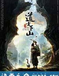 道士下山 (2015)