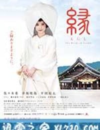 缘：出云新娘 縁～THE BRIDE OF IZUMO～ (2016)