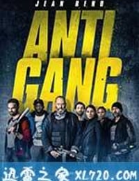 反黑行动组 Antigang (2015)