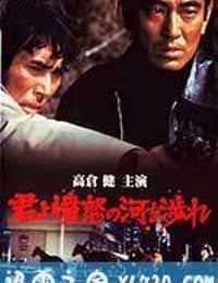 追捕 君よ憤怒の河を渉れ (1976)