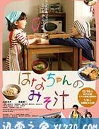 小花的味噌汤 はなちゃんのみそ汁 (2015)