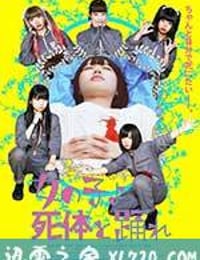 死尸少女惊魂舞 女の子よ死体と踊れ (2015)