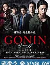 血光光五人帮：传说 GONIN サーガ (2015)