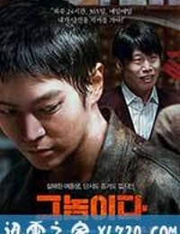 那家伙 그놈이다 (2015)