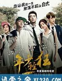 年少轻狂 (2015)