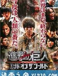 进击的巨人真人版：后篇·世界终结 進撃の巨人 ATTACK ON TITAN エンド オブ ザ ワールド (2015)