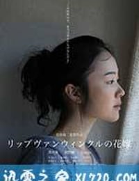 瑞普·凡·温克尔的新娘 リップヴァンウィンクルの花嫁 (2016)