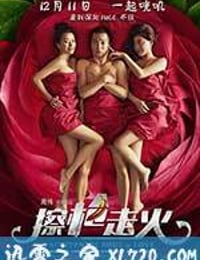 擦枪走火 (2015)