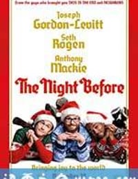 圣诞前夜 The Night Before (2015)