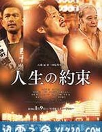 人生的约定 人生の約束 (2016)