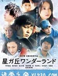 星丘车站失物招领 星が丘ワンダーランド (2016)