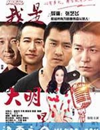 我是大明星 (2015)